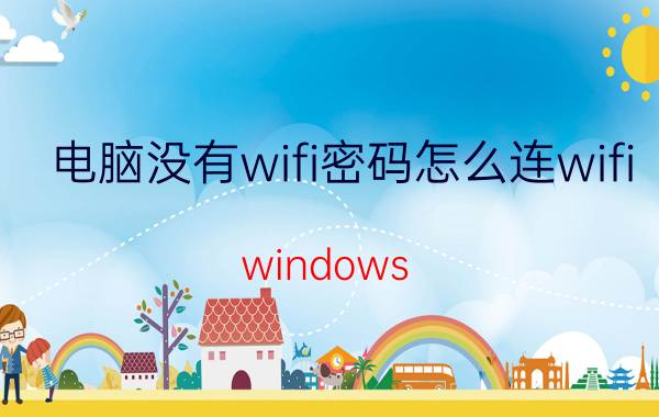 电脑没有wifi密码怎么连wifi windows 7没有wifi怎么连接wifi？